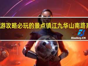 镇江旅游攻略必玩的景点镇江九华山南路离市中心距离
