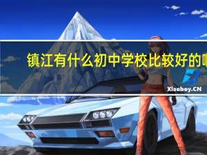 镇江有什么初中学校比较好的啊