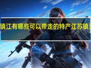 镇江有哪些可以带走的特产 江苏镇江特产