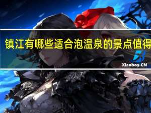 镇江有哪些适合泡温泉的景点值得推荐