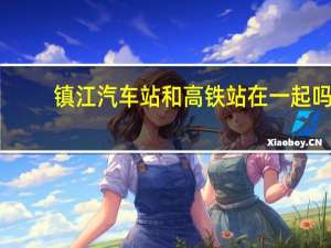 镇江汽车站和高铁站在一起吗