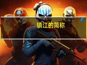 镇江的简称