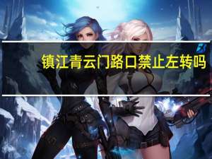 镇江青云门路口禁止左转吗