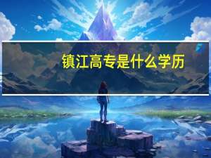 镇江高专是什么学历
