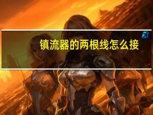镇流器的两根线怎么接