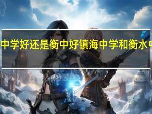 镇海中学好还是衡中好 镇海中学和衡水中学哪个强
