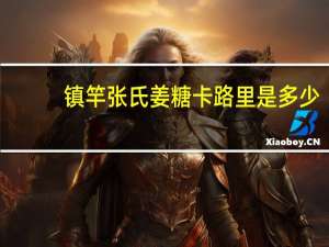 镇竿张氏 姜糖卡路里是多少