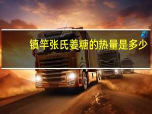 镇竿张氏 姜糖的热量是多少