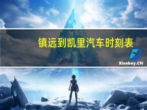 镇远到凯里汽车时刻表