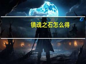 镇魂之石怎么得（镇魂之石怎么获得）