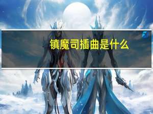 镇魔司插曲是什么