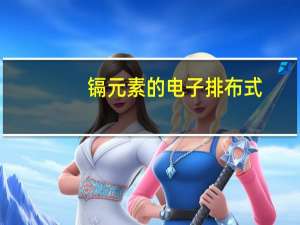 镉元素的电子排布式（镉元素）