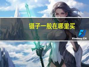 镊子一般在哪里买