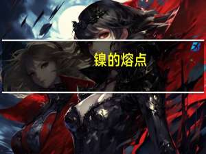 镍的熔点