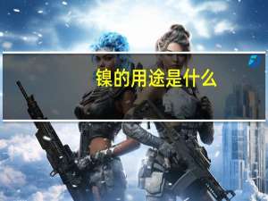 镍的用途是什么