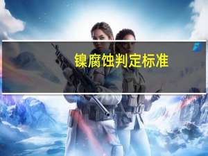 镍腐蚀判定标准