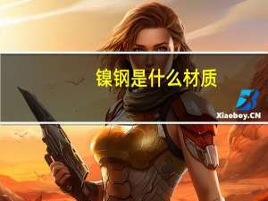 镍钢是什么材质
