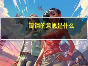 镍钢的意思是什么