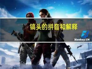 镐头的拼音和解释（镐头的拼音）