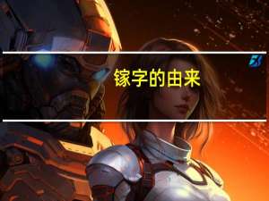 镓字的由来