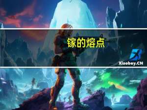 镓的熔点