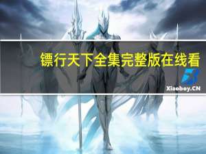 镖行天下全集完整版在线看（镖行天下全集）