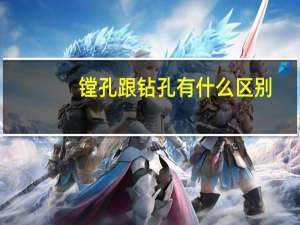 镗孔跟钻孔有什么区别