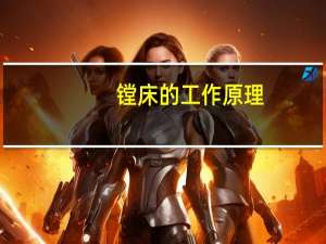 镗床的工作原理
