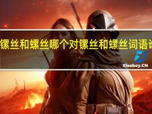 镙丝和螺丝哪个对 镙丝和螺丝词语谁对呢