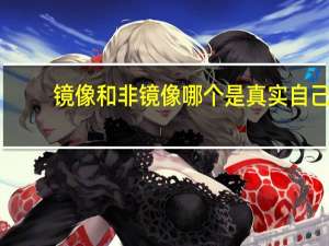 镜像和非镜像哪个是真实自己