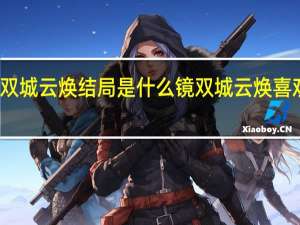 镜双城云焕结局是什么 镜双城云焕喜欢的是谁　