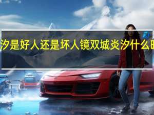 镜双城炎汐是好人还是坏人 镜双城炎汐什么时候喜欢那笙的　