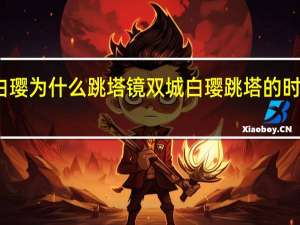 镜双城白璎为什么跳塔 镜双城白璎跳塔的时候苏摩救了么　