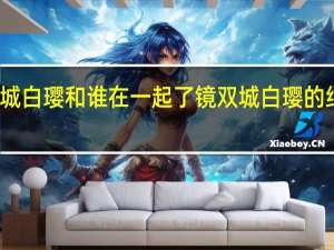 镜双城白璎和谁在一起了 镜双城白璎的结局是什么　