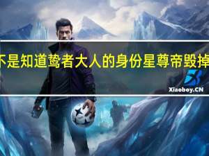 镜双城真岚是不是知道鸷者大人的身份 星尊帝毁掉空桑国的原因是什么
