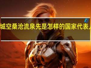 镜双城空桑沧流泉先是怎样的国家 代表人物有哪些