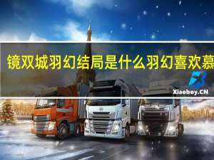 镜双城羽幻结局是什么 羽幻喜欢慕湮吗