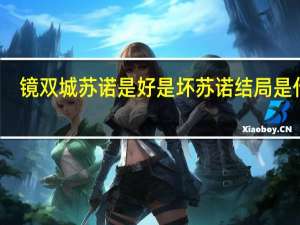 镜双城苏诺是好是坏 苏诺结局是什么