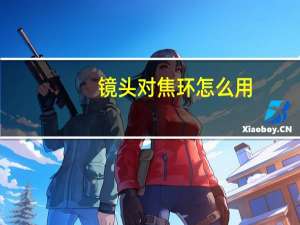 镜头对焦环怎么用
