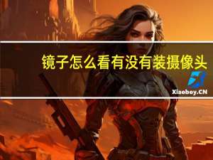 镜子怎么看有没有装摄像头