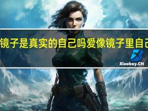 镜子是真实的自己吗 爱像镜子里自己的脸