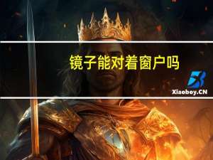 镜子能对着窗户吗