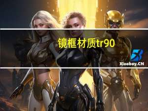 镜框材质tr90（tr90是什么材质）