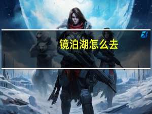 镜泊湖怎么去