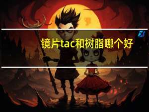 镜片tac和树脂哪个好
