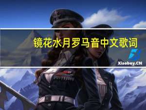 镜花水月罗马音中文歌词（镜花水月罗马音）