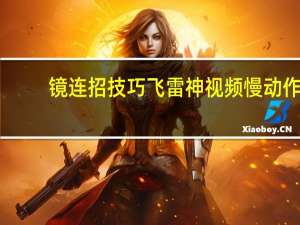 镜连招技巧飞雷神视频慢动作（镜连招技巧）