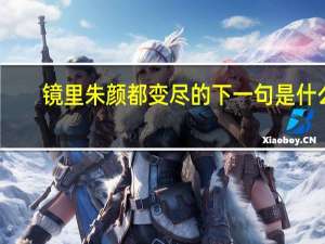 镜里朱颜都变尽的下一句是什么