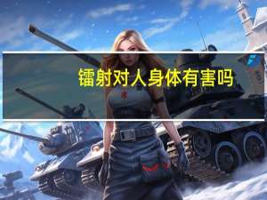 镭射对人身体有害吗？