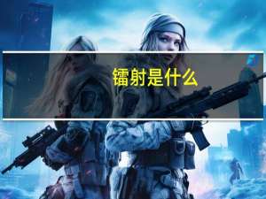 镭射是什么